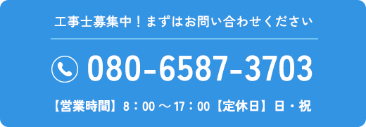 工事士募集中！まずはお問い合わせください